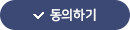 동의
