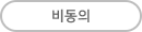 동의하지 않습니다