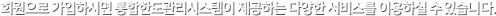 회원으로 가입하시면 통합한도관리시스템이 제공하는 다양한 서비스를 이용하실 수 있습니다.